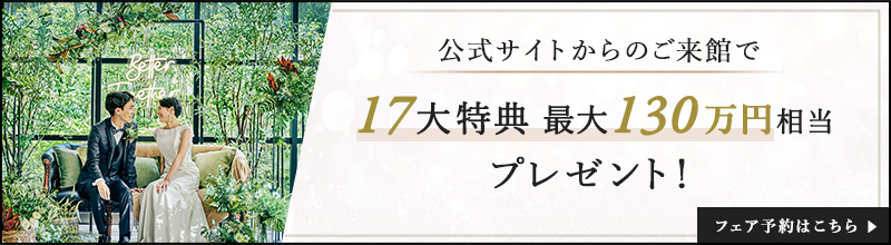 公式サイトからの来館で17大特典最大130万円相当プレゼント