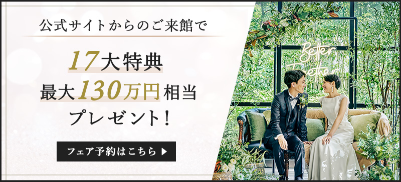 公式サイトからの来館で17大特典最大130万円相当プレゼント