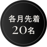 各月先着20名